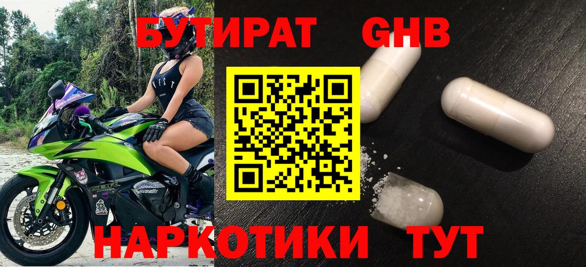 Бутират бутандиол  Вход с VPN  Котлас 