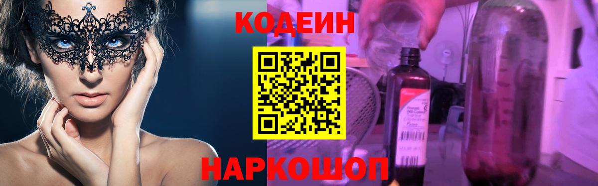 Кодеиновый сироп Lean Purple Drank  Вход с VPN  где купить наркотик  Котлас  Codein Purple Drank 